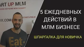 С чего начать сетевой маркетинг? 5 шагов к успеху в МЛМ