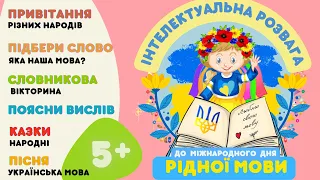 Інтелектуальна розвага до Дня рідної мови. Привітання народів Словникові ігри. Вирази. Народні казки