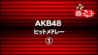 【カラオケ】AKB48ヒットメドレー1/AKB48