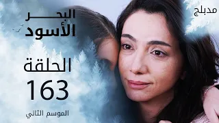 مسلسل البحر الأسود - الحلقة 163 | مدبلج | الموسم الثاني