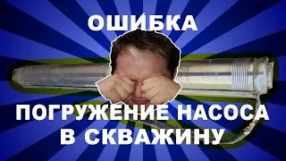 Ошибки. Установка насоса в скважину своими руками. Попал на деньги