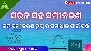 Class 10 Math Chapter 1 In Odia | sarala saha samikaran 1a | BSE | Aveti Learning