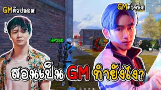 สอนเป็น GM เลือด280โครตถึก FREE FIRE