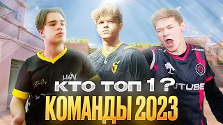 ТОП ЛУЧШИХ КОМАНД ЗА 2023 ГОД В STANDOFF 2!