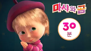 마샤와 곰 ✨👱‍♀️자장자장🐑🐺 번들 3⏱ 30분