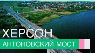 Херсон | Антоновский мост 2021 с высоты