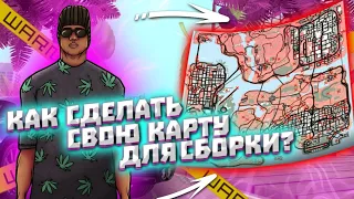 КАК СДЕЛАТЬ СВОЮ КАРТУ для СБОРКИ САМП МОБАЙЛ // СОЗДАЁМ СВОЮ СБОРКУ