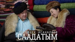 Токтобек Асаналиев - Саадатым (Official Audio)