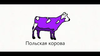 Нарисованная фиолетовая корова танцует под польскую музыку