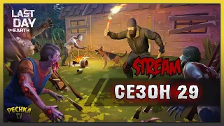 Прокачиваем Сезон 29! РОЗЫГРЫШ Эликсира! Last Day on Earth: Survival