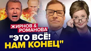 КРЕМЛЬ не може знайти цілі ВІЙНИ! / Нова ІСТЕРИКА Соловйова | ЖИРНОВ & РОМАНОВА | Найкраще