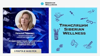 Лучшие инвестиции в красоту кожи: премиальный уход от Siberian Wellness