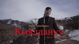 Кыялдануу COVER - Марат Талантбеков