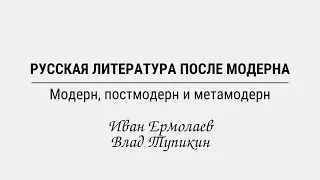 Модерн, постмодерн и метамодерн | Иван Ермолаев, Влад Тупикин