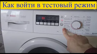 Bosch Classixx 6 / Как войти в тестовый режим и сбросить ошибку.