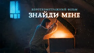 Find Me - Ukrainian Short Film (Eng Sub)