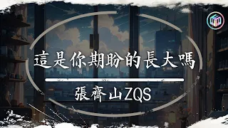 張齊山ZQS - 這是你期盼的長大嗎『你很失望吧，大人的世界不快樂吧。』【高音質|動態歌詞Lyrics】OTR Lyrics Music