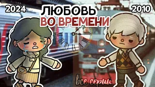 ВСЕ СЕРИИ ПОДРЯД СЕРИАЛА "Любовь во Времени" 😮‍💨💔🕰 || тока бока || toca life world || Aeslie Toca