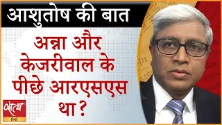 Kejriwal से लेकर Anna Hazare और पत्रकारिता पर क्या बोले Ashutosh? | RSS | AAM AADMI PARTY