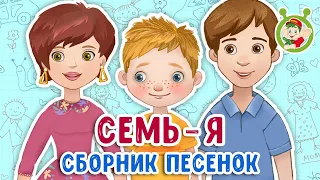 СЕМЬ - Я ☺ МУЛЬТиВАРИК ТВ ♫ ПЕСЕНКИ ДЕТСКОГО САДА ♫ СБОРНИК ПЕСЕН МУЛЬТИКОВ 0+