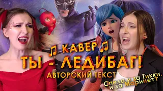 ТЫ - ЛЕДИБАГ! // Мой КАВЕР с АЛЬТЕРНАТИВНЫМ текстом (переводом)