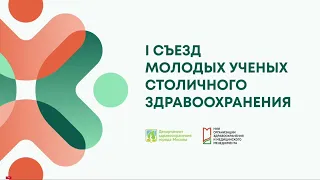 I Съезд молодых ученых столичного здравоохранения // 22 октября 2021 года