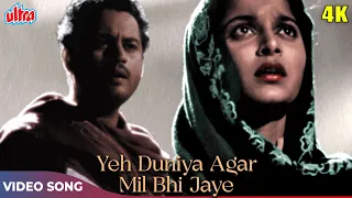 ये दुनिया अगर मिल भी जाये : सदाबहार (4K) कलर सॉंग | Mohd Rafi | Guru Dutt, Waheeda Rehman | Pyaasa