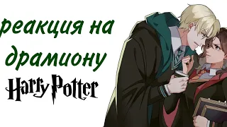 🩹реакция 🐼на драмиону 💞