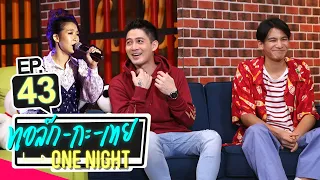 ทอล์ก-กะ-เทย ONE NIGHT | EP.43 แขกรับเชิญ ‘แม็ก ณัฐวุฒิ, ภูมิ วิภูริศ’