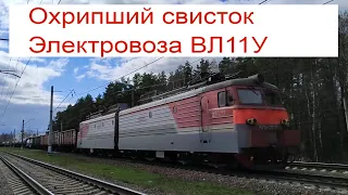 "Охрипший свисток" Электровоз ВЛ11У.8-707 c грузовым поездом