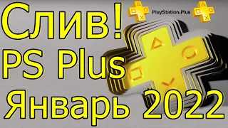 PLAYSTATION PLUS ЯНВАРЬ 2022! МИНУС ОДНА ИГРА ДЛЯ PS4 СЛИВ!