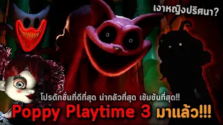 Poppy Playtime Chapter 3 มาแล้ว!! ตัวอย่างใหม่ เงาหญิงปริศนา และวันปล่อยเกม!!