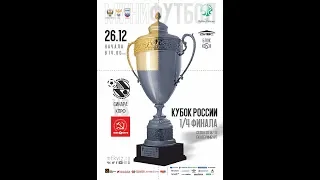 Кубок России 2018/19. 1/4 финала. Синара - КПРФ. 26.12.2018