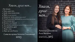 Альбом авторських пісень Ангеліни Соколовської «Хвали, душе моя". 2023 рік