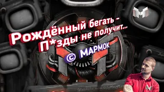 ГЕНИАЛЬНЫЕ ЦИТАТЫ МАРМОКА × 2 ЧАСТЬ