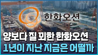 한화오션, 출범 1년 흑자전환..."수익성 높여라"/한국경제TV뉴스