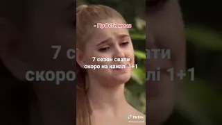 Новий сезон свати