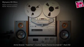 Антон Власов  - "SuperVox" I  Альбом "Space Theme mix (original)*  I  Вып. 182