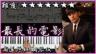 【Piano Cover】周杰倫 Jay Chou - 最長的電影 The Longest Movie｜高還原純鋼琴版｜高音質/附譜/附歌詞