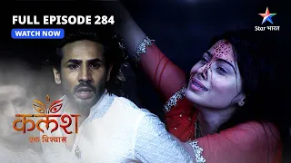 FULL EPISODE-284 | Kalash Ek Vishwaas | Kya Devika ko bacha paayega Ravi? | कलश एक विश्वास