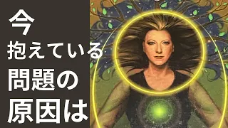 今あなたが抱えている問題の原因#オラクルカード #タロットカード #ルノルマンカードリーディング #潜在意識