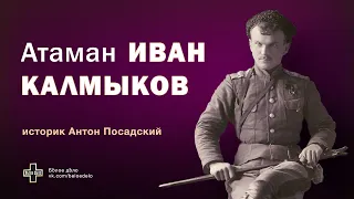 Уссурийский атаман Иван Калмыков. Историк Антон Посадский