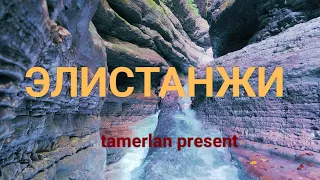 Элистанжи ( ELISTANJI )(экстремальное путешествие) часть √1