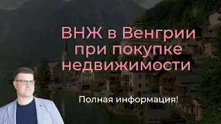 ВНЖ в Венгрии при покупке недвижимости. Полная информация