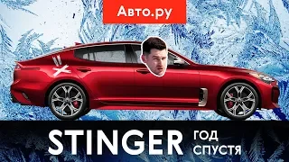 KIA Stinger год спустя — купить или забыть?