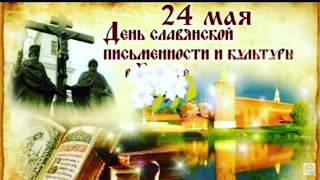 24 мая День святых братьев Кирилла и Мефодия