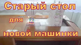 Переделываю стол от старой швейной машинки Чайка для новой JANOME Jasmin25.