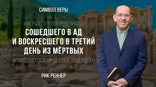 «Сошедшего в ад и воскресшего в третий день из мёртвых» — проповедует Рик Реннер (30.04.2023)