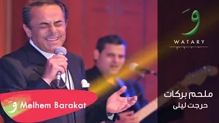 Melhem Barakat - Harajt Leila [Audio] / ملحم بركات - حرجت ليلا