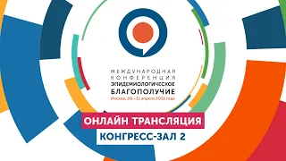 День 2. Конгресс-зал 2 Международной конференция «Эпидемиологическое благополучие»